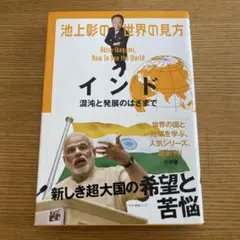 池上彰の世界の見方 インド