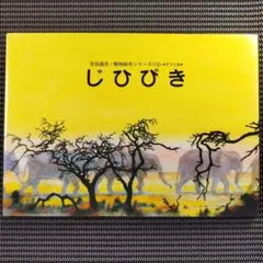 よびごえ はじめてのかり　おもいで　おみやげ4冊セット　吉田遠志 よびごえ はじめてのかり おもいで おみやげ4冊セット 吉田遠志