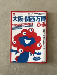 大阪・関西万博 ぴあ ガイドブック