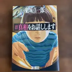 #真相をお話しします 結城真一郎