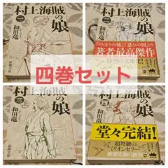 村上海賊の娘 1~4巻セット