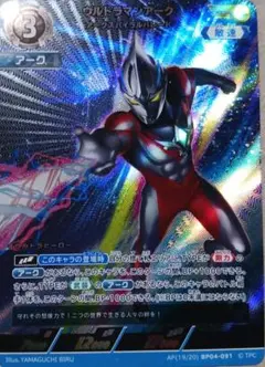 ウルトラマンアーク AP BP04 希望と光の覚醒 未使用品