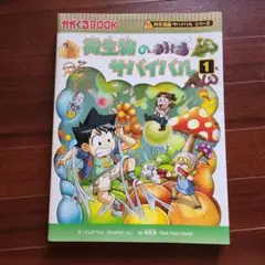 微生物のサバイバル①