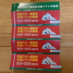 宮城県共通リフト券