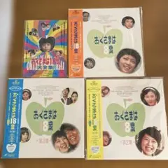 昭和レトロ　おくさまは18歳LDセット +チラシ付き　希少