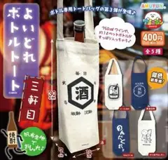 【匿名配送】よいどれボトルトート三軒目 全5種 フルコンプセット ガチャ