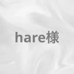 hare様