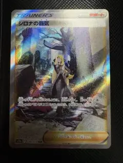 ポケモンカード　シロナの覇気　SAR