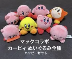 カービィ マクドナルド ハッピーセット ぬいぐるみ 8点