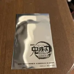 鬼滅の刃　映画　入場者特典　未開封