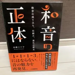 和音の正体 舟橋正子著