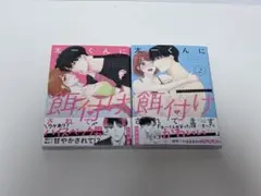 太一くんに餌付けされてます 1～2巻