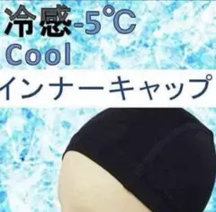 冷感シルクコットン インナーキャップ フリーサイズ