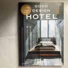 GOOD DESIGN HOTEL vol.2 匿名配送
