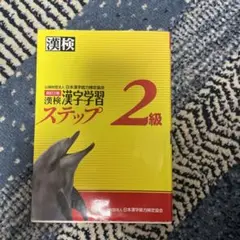 漢検漢字学習ステップ2級