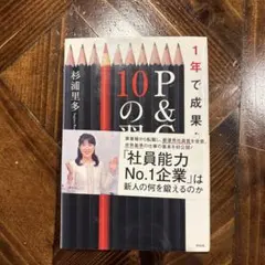 1年で成果を出すP&G式10の習慣