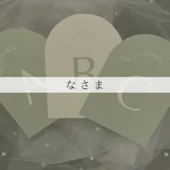 なさま専用ページ　テーブルナンバー