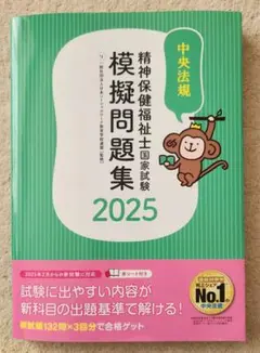 精神保健福祉士国家試験模擬問題集 2025