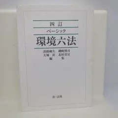 ベーシック環境六法