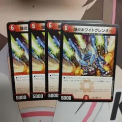 爆炎ホワイトグレンオー 4枚