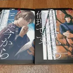 【2冊セット】ここは今から倫理です。 5&6