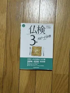 仏検 3級 スピード合格