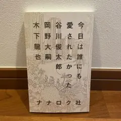 今日は誰にも愛されたかった