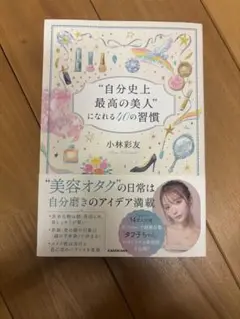 自分史上最高の美人になれる40の習慣