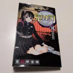 鬼滅の刃 18