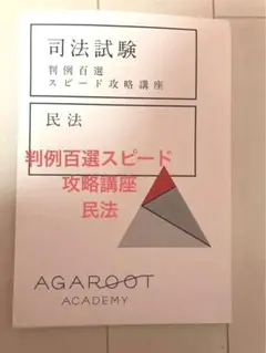 2025年最新】判例百選スピード攻略講座の人気アイテム - メルカリ