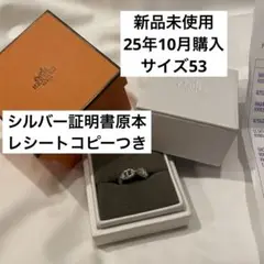 新品未使用 HERMES シェーヌダンクル リング53 レシートコピーあり