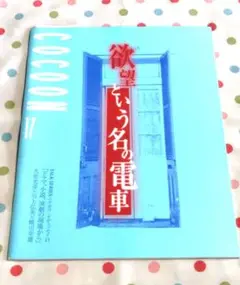 シアターコクーン17　蜷川幸雄演出　欲望という名の電車　パンフレット