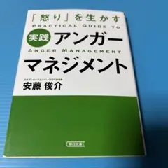実践アンガーマネジメント「怒り」を生かす