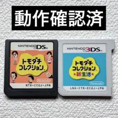 jj【動作確認済】ニンテンドーDS&3DS トモダチコレクション&新生活セット