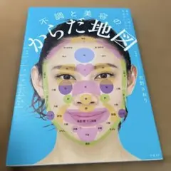 不調と美容のからだ地図 毎日、心地よい自分でいられる