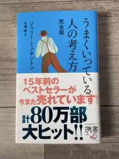 うまくいっている人の考え方 完全版