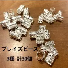 【3種30個】ブレイズビーズ ヘアビーズ シルバー 大中小各10個ずつ 計30個