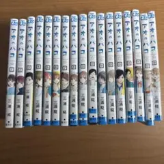 アオのハコ 全18巻セット