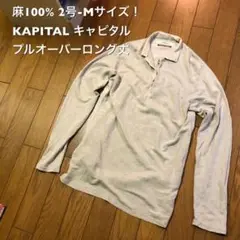 麻100% 2号-Mサイズ!日本製KAPITAL キャピタル 古着ロング丈