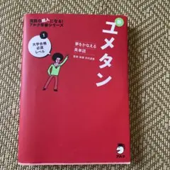 新装版 夢をかなえる英単語 ユメタン1 大学合格必須レベル