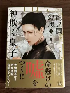 龍ノ国幻想. 1 三川みり　新潮文庫