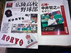広陵高校野球部と中井哲之監督の本2冊セット