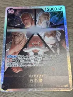 ワンピースカードゲーム　五老星　sr