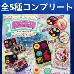 超リアル！缶入りクッキー&グミマスコット　魔法とお菓子の物語　全5種コンプガチャ