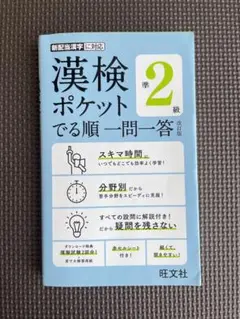 漢検ポケット でる順 一問一答 準2級