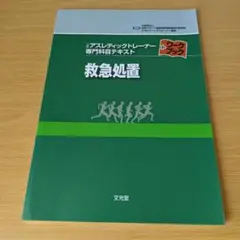a 救急処置 公認アスレティックトレーナー専門科目テキスト ワークブック