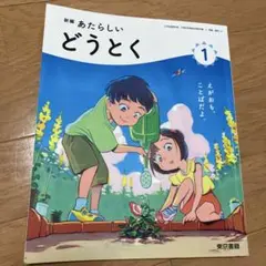新編 あたらしい どうとく 1