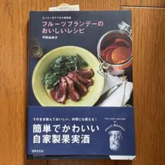 フルーツブランデーのおいしいレシピ = THE TASTY RECIPES O…
