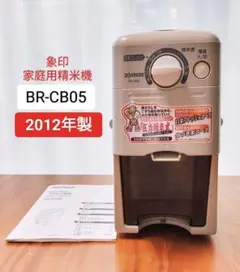 【中古/動作確認済】象印　家庭用　圧力式精米機「つきたて風味」BR-CB05