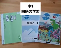 中1　国語の学習問題と解答付き【明治図書】